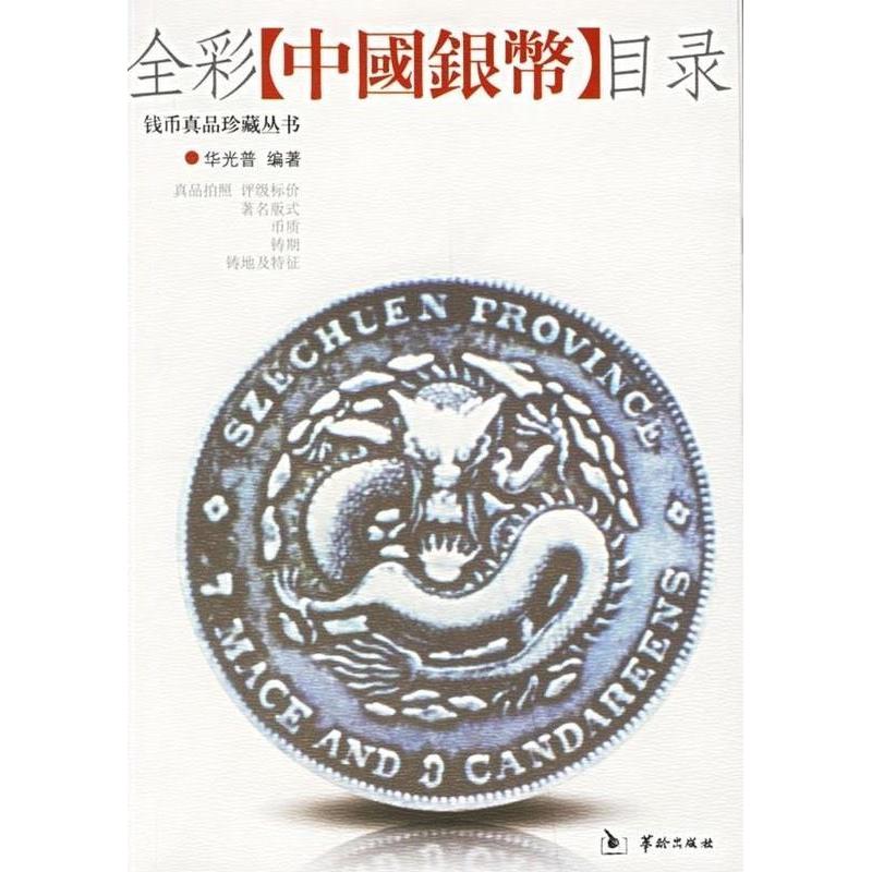 【正版包邮】 全彩中国银币目录 华光普 华龄出版社