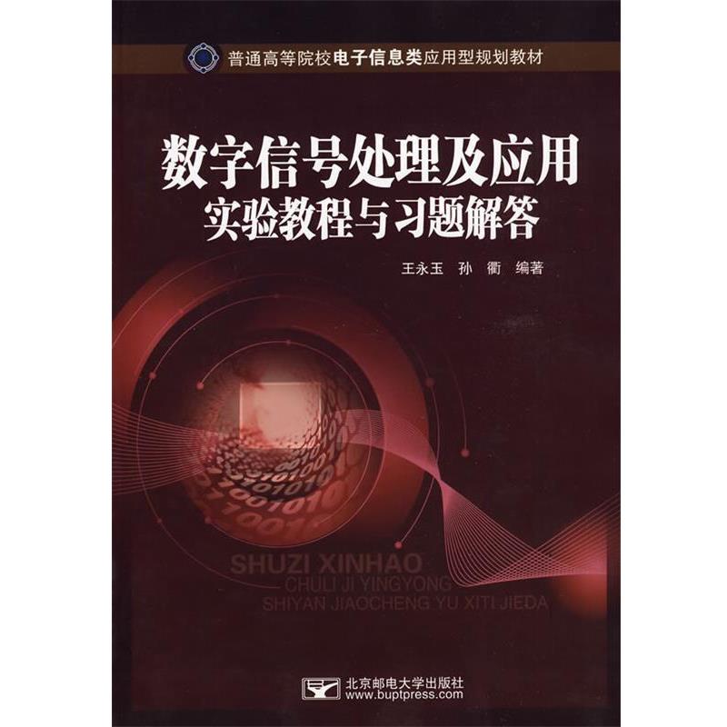 【正版包邮】 数字信号处理及应用实验教程与习题解答 王永玉,孙衢 编著 北京邮电大学出版社有限公司