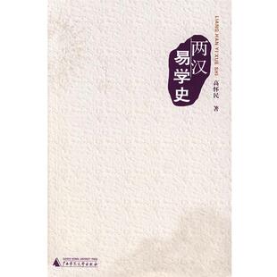 【正版包邮】 两汉易学史 高怀民 著 广西师范大学出版社