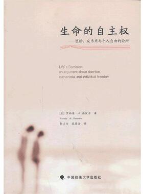 【正版包邮】 生命的自主权:堕胎、安乐死与个人自由的论辩 (美),罗纳德·M.德沃金 ,(Ronald M.Dworkin) 著 郭贞伶 ,陈雅汝 译 中