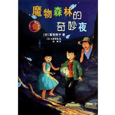 【正版包邮】 家有狐仙:魔物森林的奇妙夜 富安阳子, 大庭贤哉, 赵峻 中国少年儿童出版社