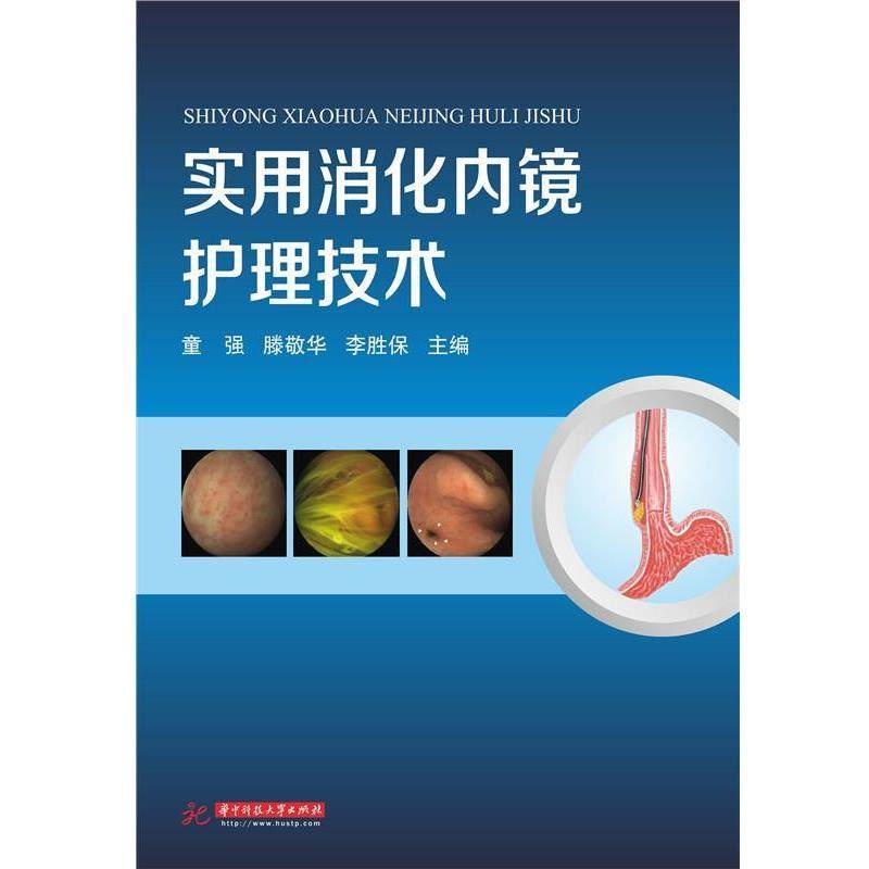 【正版包邮】 实用消化内镜护理技术 童强 著 华中科技大学出版社