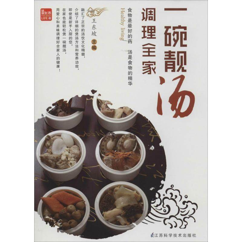 【正版包邮】 一碗靓汤调理全家  江苏科学技术出版社