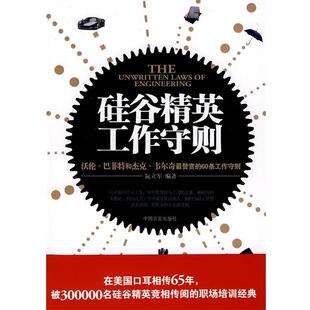 阮元 社 包邮 中国言实出版 编著 军 60条工作守则 沃伦？巴菲特和杰克？韦尔奇赞赏 硅谷精英工作守则 正版