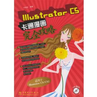 【正版包邮】 Illustrator CS卡通漫画攻略 叶仲凯 编著 中国电力出版社
