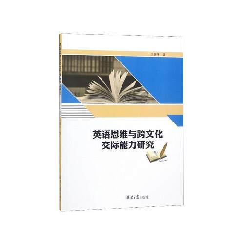 【正版包邮】 英语思维与跨文化交际能力研究 王国华 著 北京日报出版社