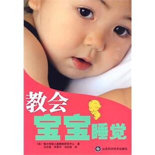 【正版包邮】 教会宝宝睡觉 (英)梅尔旁德儿童睡眠研究中心　著,马志强　等译 山东科学技术出版社