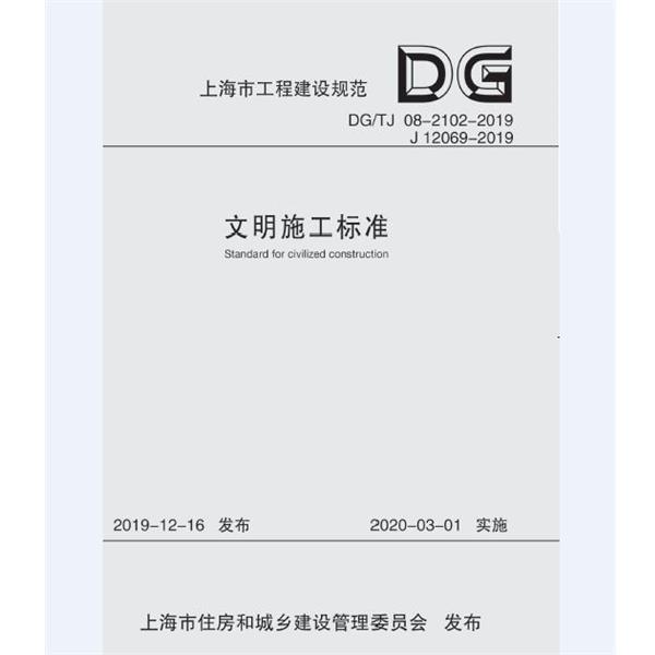 【正版包邮】 上海市工程建设规范文明施工标准:DG TJ 08-2102-2019 J 12069-2019 上海市住房和城乡建设管理委员会 同济大学出版