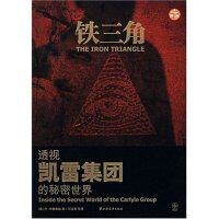 【正版包邮】铁三角 (美)布赖奥迪　著,石志宏　译 上海远东出版社高性价比高么？