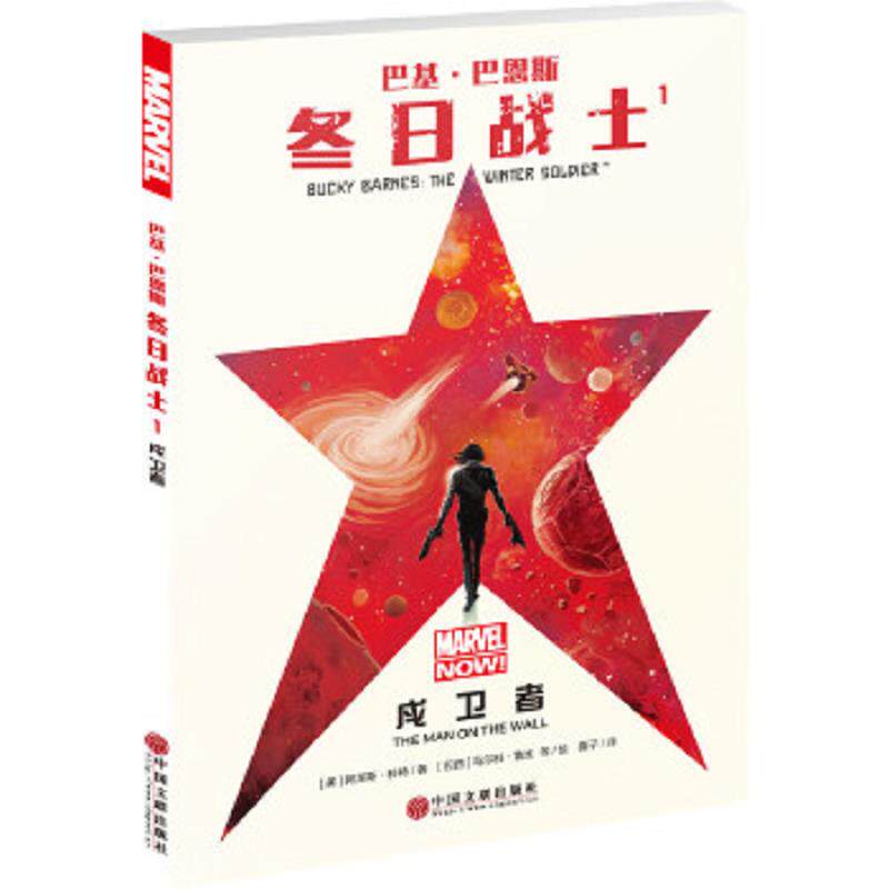 【正版包邮】巴基·巴恩斯:冬日战士1 [美]阿莱斯·科特 中国文联出版