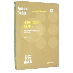 【正版包邮】 小班化教学思与行 香港南京两地小班化教学的理论与实践 黎国灿,严必友 南京师范大学出版社