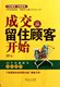 成交从留住顾客开始 王延广 60个实战技巧现学现用 帅亚平 广东经济 正版 包邮