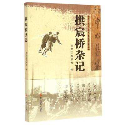 【正版包邮】 拱宸桥杂记 拱墅区档案局 编 浙江摄影出版社