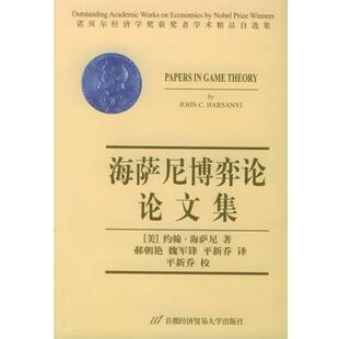 著 正版 美 郝朝艳 译 海萨尼博弈论论文集 平新乔 包邮 首都经济贸易大 诺贝尔经济学奖获奖者学术精品自选集 魏军锋 海萨尼