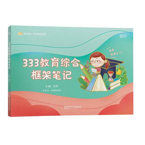 【正版包邮】 2022 徐影333教育综合框架笔记 凯程教育 徐影 北京理工大学出版社