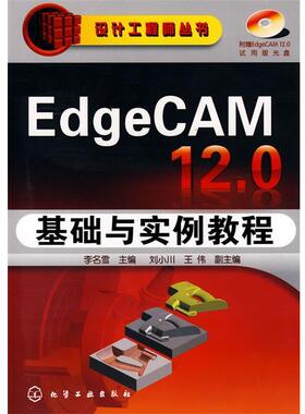 【正版包邮】 设计工程师丛书EdgeCAM 12.0基础与实例教程 李名雪　主编 化学工业出版社