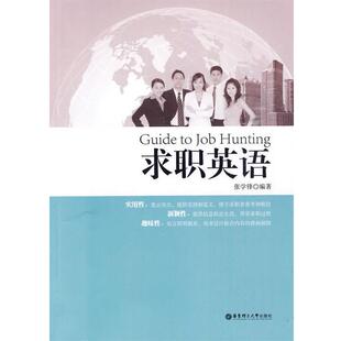 正版 华东理工大学出版 包邮 张学锋 社 求职英语