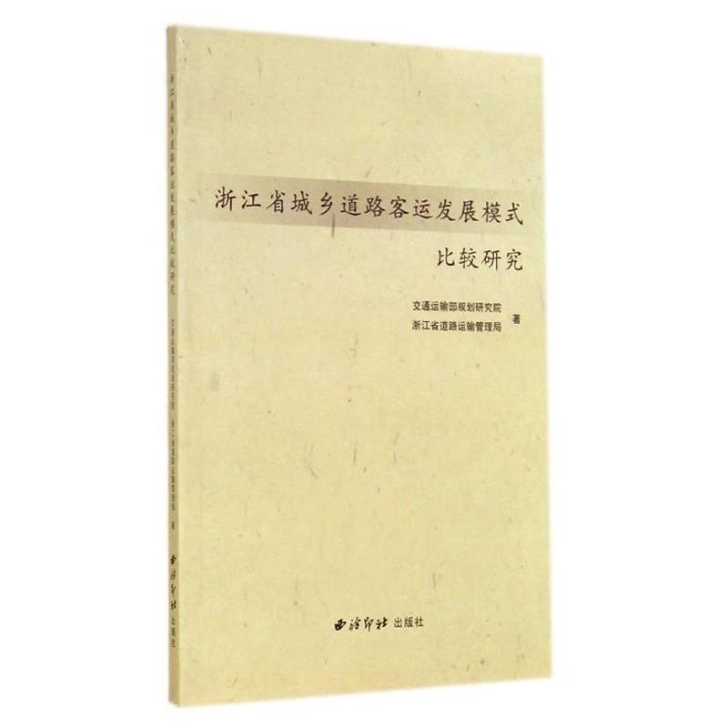 【正版包邮】 浙江省城乡道路客运发展模式比较研究 交通运输部规划研究院,浙江省道路运输管理局 西泠印社出版社
