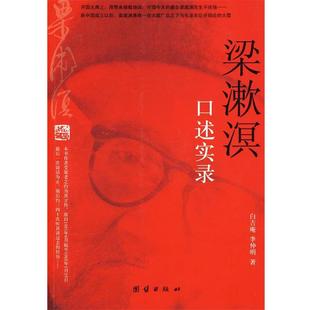 【正版包邮】 梁漱溟口述实录 白吉庵,李仲明 团结出版社