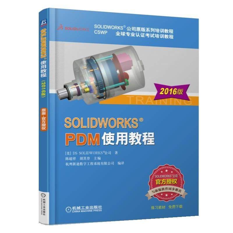 【正版包邮】 SOLIDWORKS PDM使用教程 [美] DS SOLIDWORKS公司 著陈超祥 胡其登 主编 机械工业出版社