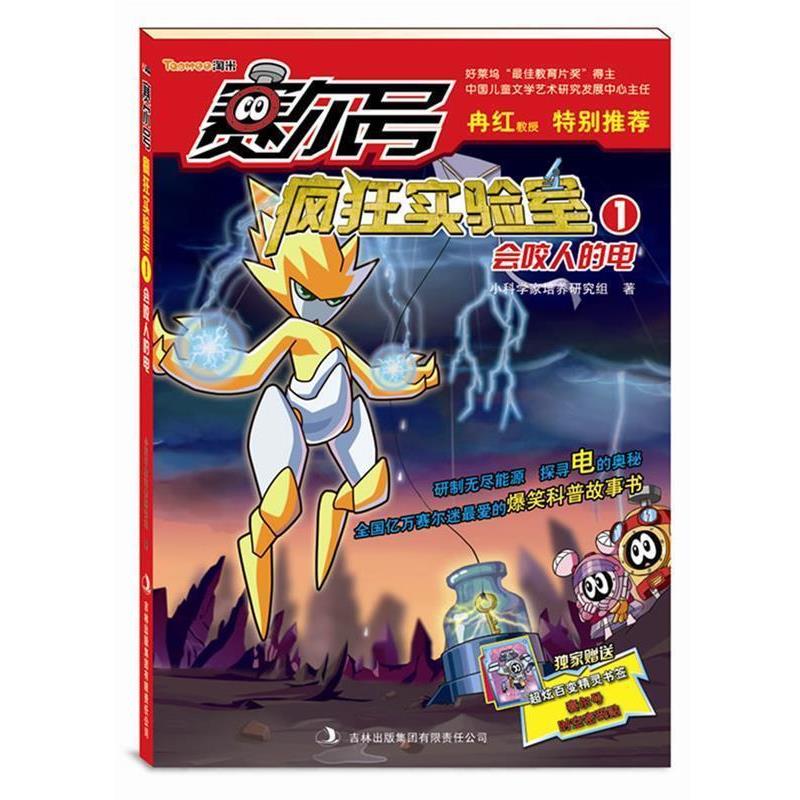 【正版包邮】 赛尔号疯狂实验室1 小科学家培养研究组 吉林出版集团有限责任公司出版社