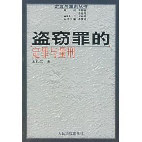 【正版包邮】 盗窃罪的定罪与量刑（定罪与量刑丛书） 王礼仁 人民法院出版社