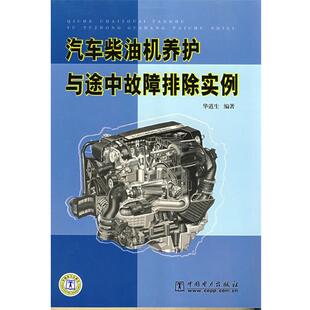 汽车柴油机养护与途中故障排除实例 包邮 华道生 编著 社 中国电力出版 正版
