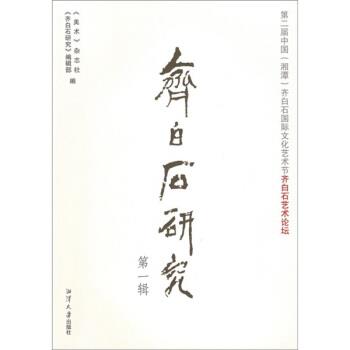 【正版包邮】 齐白石研究：第二届中国湘潭齐白石国际文化艺术节 尚辉,赵国荣 湘潭大学出版社