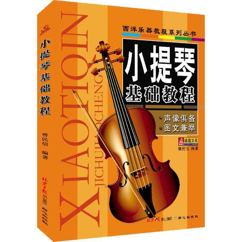 【正版包邮】 西洋乐器教程系列丛书:小提琴基础教程 曾民信 著 北京日报报业集团，同心出版社