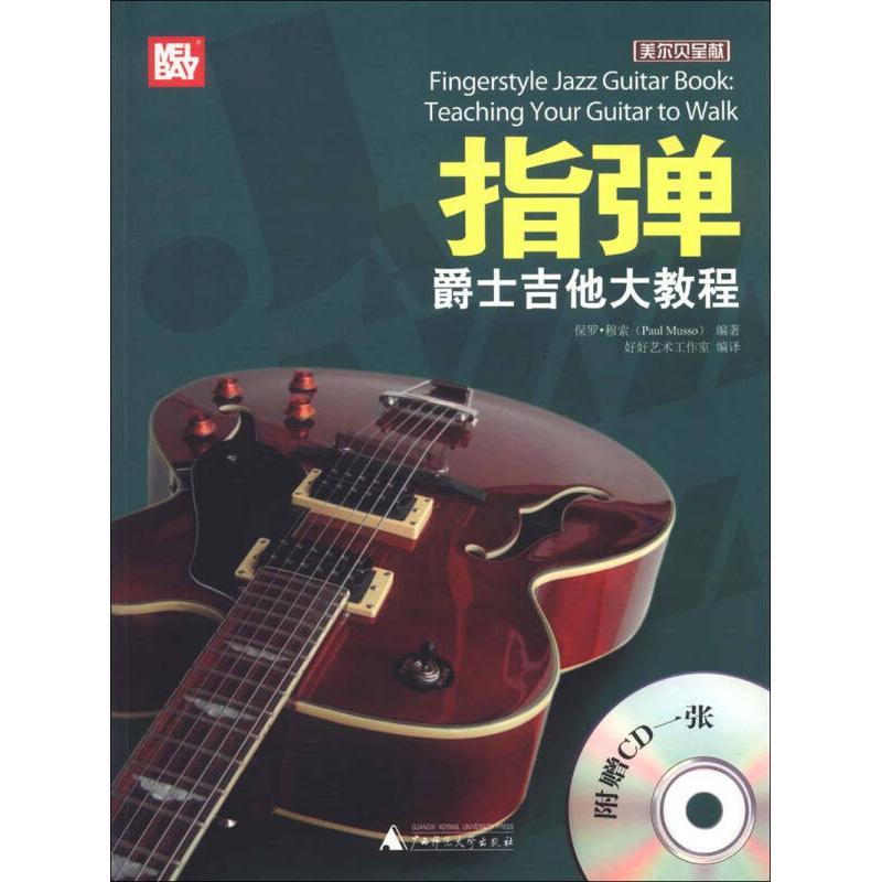 【正版包邮】 指弹爵士吉他大教程 保罗&middot;穆索(Paul Musso) 广西师范大学出版社
