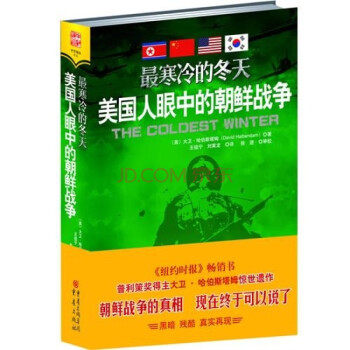 【正版】最寒冷的冬天:美国人眼中的朝鲜战争 (美)哈伯斯塔姆　著,王祖宁　等译 重庆出版社高性价比高么？