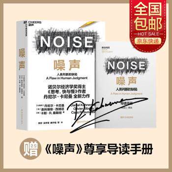 【正版包邮】 噪声 [以色列]丹尼尔·卡尼曼,[法]奥利维耶·西博尼,[美]卡斯·R.桑斯坦  著,李纾,汪祚军,魏子晗等 译 浙江