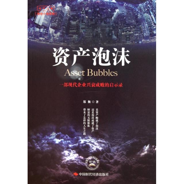 【正版包邮】 资产泡沫(一部现代企业兴衰成败的启示录)/时代汉典财经小说系列 郑衡 中国时代经济 - 实物图