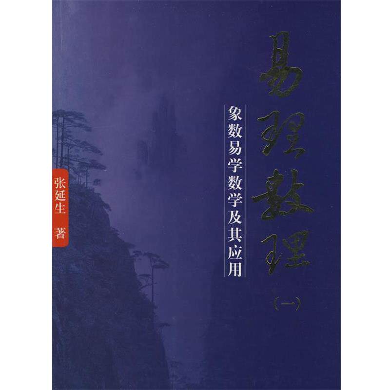 【正版包邮】 易理数理 张延生 著 团结出版社