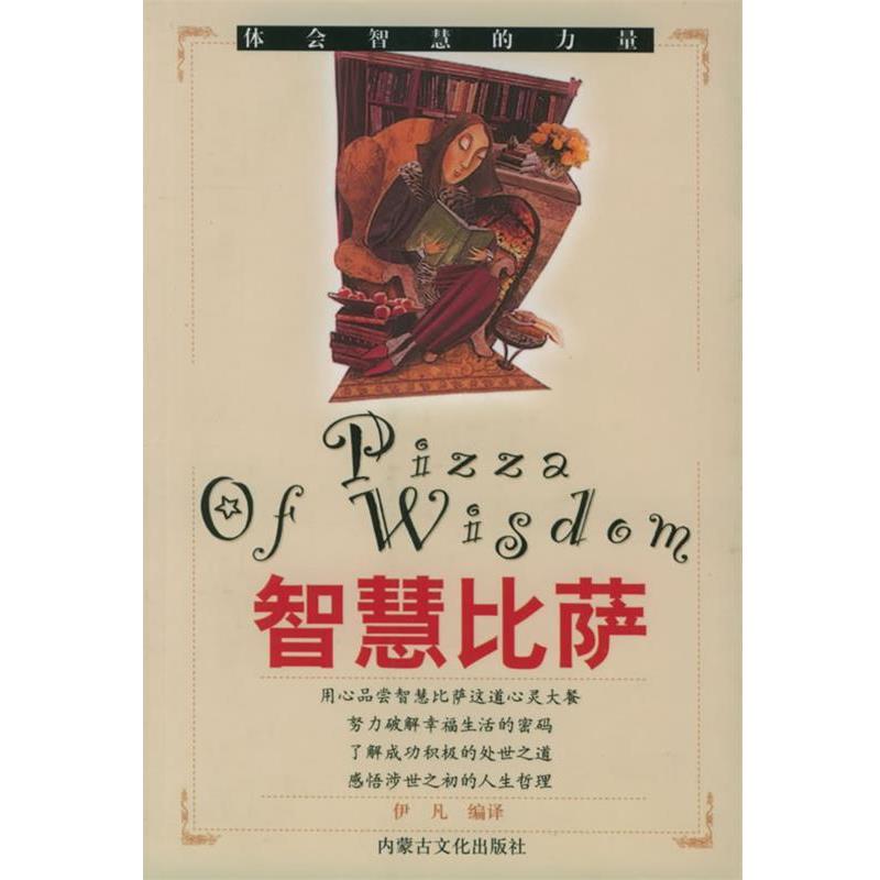 【正版包邮】 智慧比萨 伊凡 内蒙文化