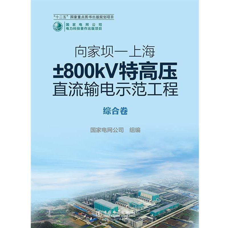 【正版包邮】 向家坝&mdash;上海&plusmn;800kV特高压直流输电示范工程 综合卷 国家电网公司组编 中国电力出版社