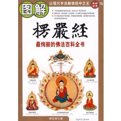 【正版包邮】 图解楞严经--徇丽的佛法百科全书 释见明　著 百花洲文艺出版社