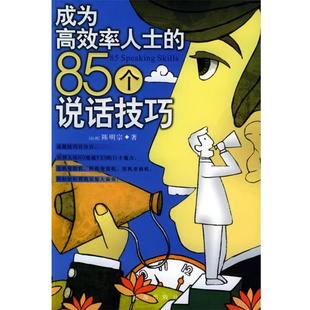 成为高效率人士 包邮 85个说话技巧 陈明宗 社 辽海出版 正版