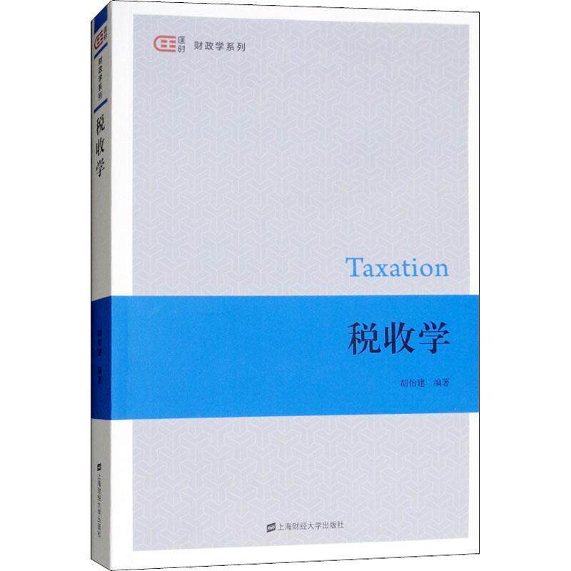 【正版包邮】 税收学 胡怡建 上海财经大学出版社图片