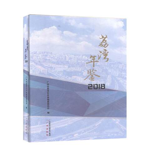 【正版包邮】 荔湾年鉴2018  广州出版社