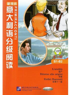 【正版包邮】 意大利语分级阅读 第3辑 Marco Dominici,Fulvia Oddo 北京语言大学出版社