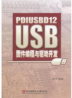 【正版包邮】 PDIUSBD12 USB固件编程与驱动开发 周立功等 编著 北京航天航空大学出版社