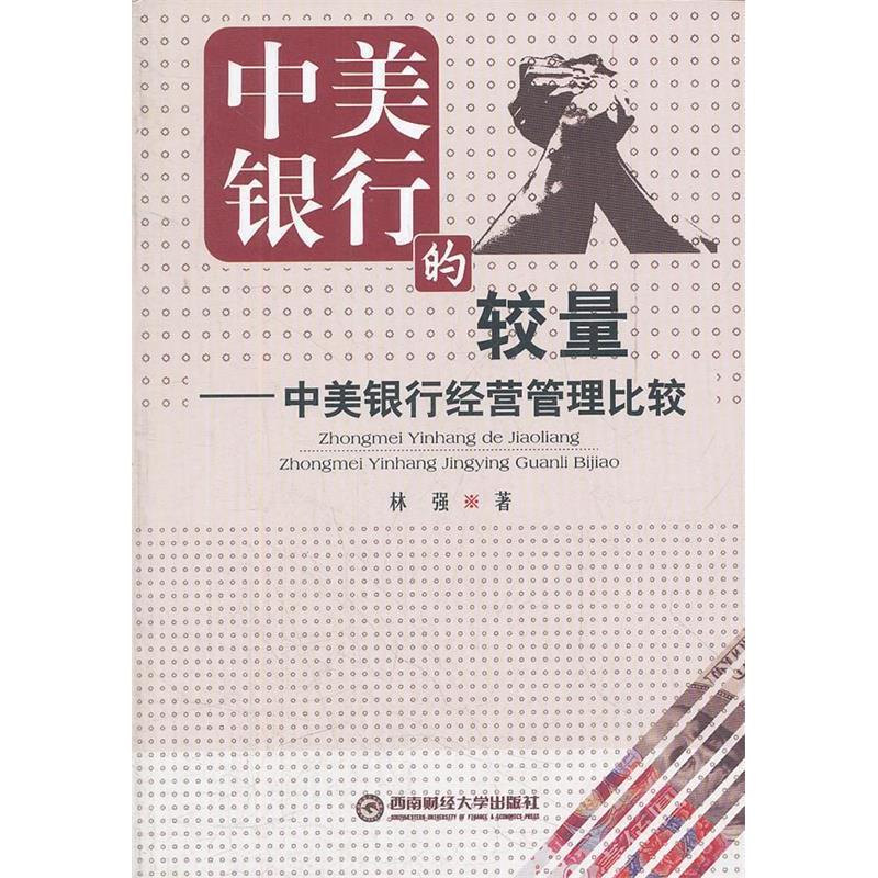 【正版包邮】 中美银行的较量:中美银行经营管理比较 林强 西南财经大学出版社
