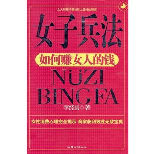 【正版包邮】 女子兵法:如何赚女人的钱 李经康 著 汕头大学出版社