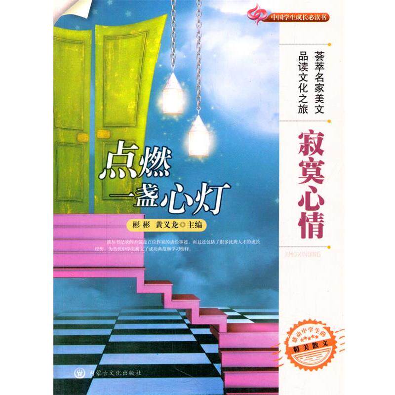 【正版包邮】 中国学生成长书--寂寞心情点燃一盏心灯 彬彬,黄义龙　主编 内蒙古文化出版社