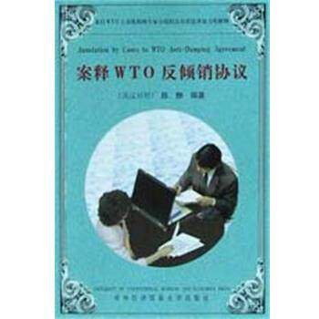 【正版包邮】 案释WTO反倾销协议 陈静 对外经济贸易大学出版社
