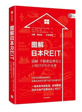 【正版包邮】 图解日本REIT:系统解读日本不动产证券化与J-REIT 日本三菱日联信托银行不动产咨询部 中信出版社