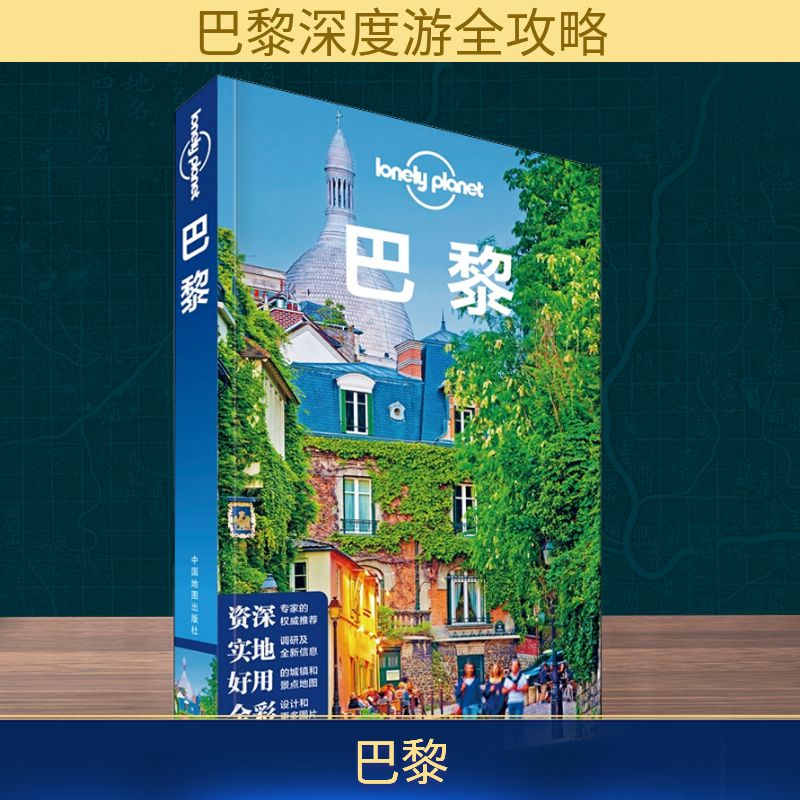 【正版包邮】 孤独星球Lonely Planet旅行指南系列:巴黎 中文第2版 澳大利亚Lonely Planet公司 编 李文雯 译 中国地图出版社