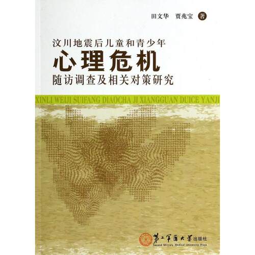【正版包邮】 汶川地震后儿童和青少年心理危机随访调查及相关对策研究 田文华//贾兆宝 第二军医大学