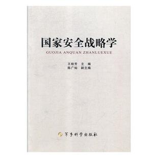 【正版包邮】 国家安全战略学 王桂芳,陈广灿 军事科学出版社